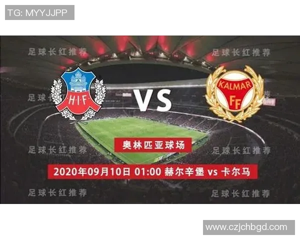 赫尔辛堡与卡尔马的精彩对决分析与赛前预测